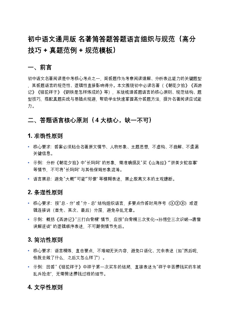 部编辑初中语文通用版中考复习名著简答题答题语言组织与规范（高分技巧+真题范例+规范模板）第1页