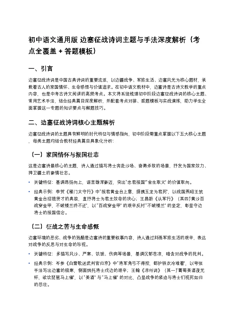 中考复习初中语文通用版 边塞征战诗词主题与手法深度练习解析（考点全覆盖 + 答题模板）第1页