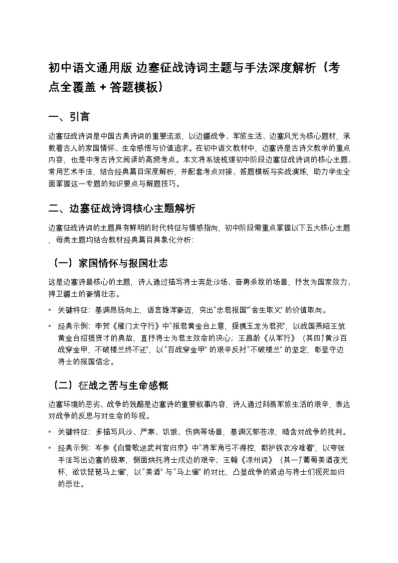 中考复习初中语文通用版 边塞征战诗词主题与手法深度练习解析（考点全覆盖 + 答题模板）第1页
