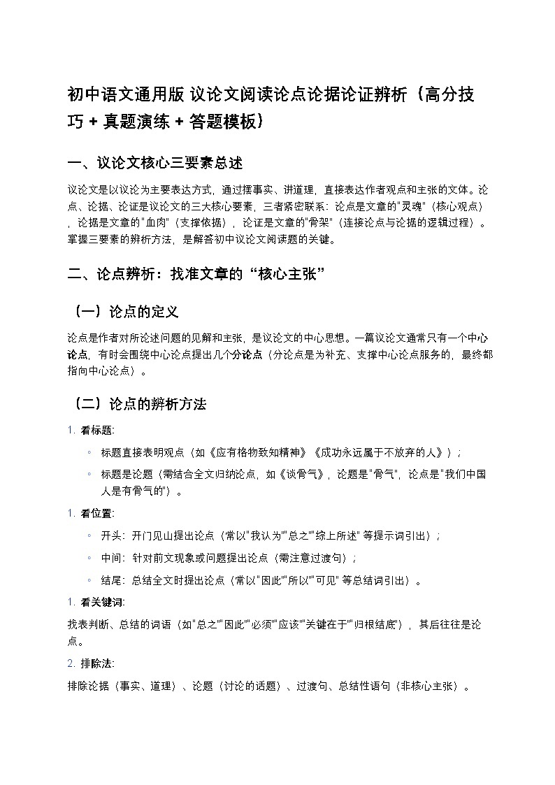 中考复习初中语文通用版 议论文阅读论点论据论证辨析（高分技巧+真题演练+答题模板）第1页