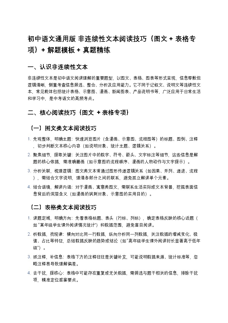 初中语文部编辑中考复习非连续性文本阅读技巧（图文 + 表格专项）+ 解题模板 + 真题精练第1页