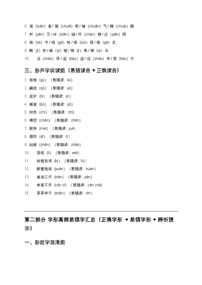 【初中通用版】语文字音字形专项训练（高频易错字汇总+真题同源+答案解析）第2页