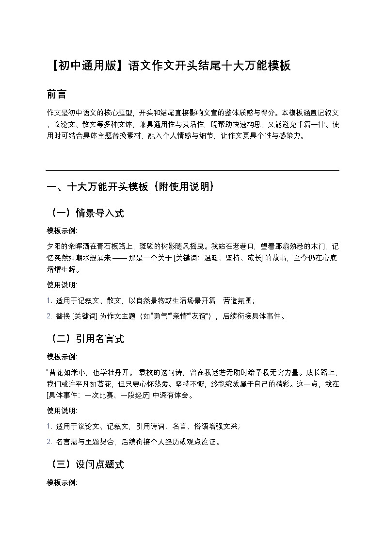 【初中通用版】语文作文开头结尾十大万能模板（高分必备+练习+答案解析）第1页