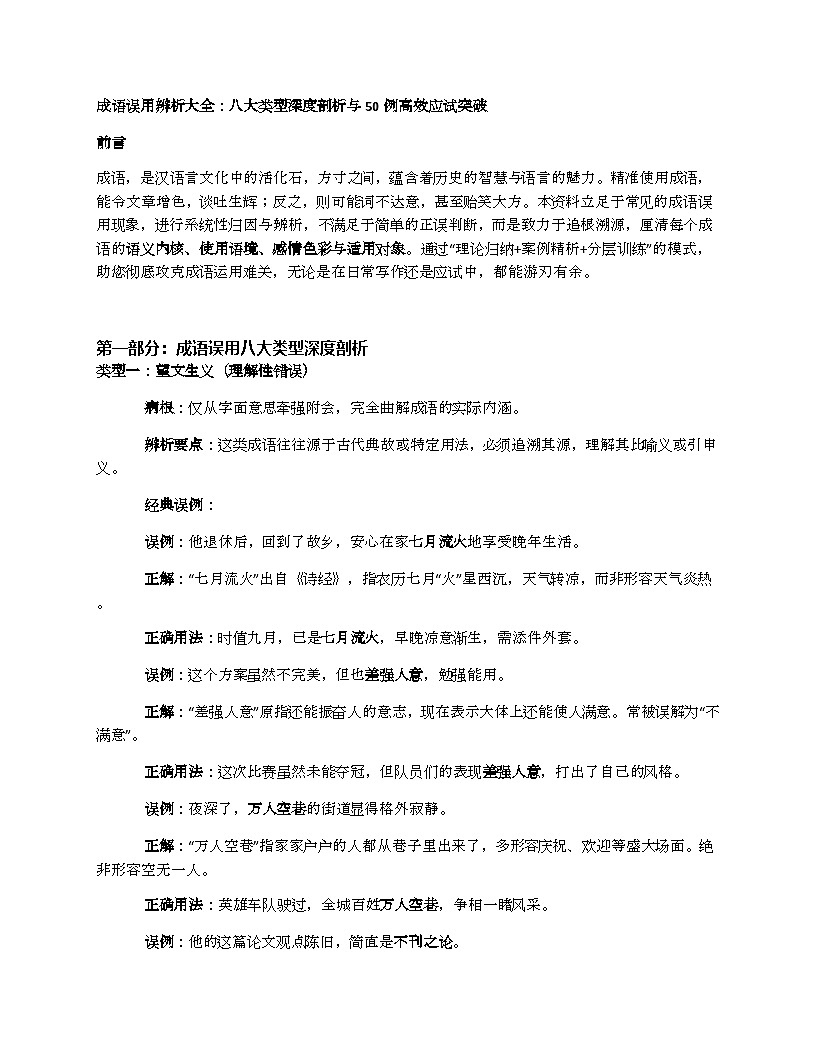 初中语文中考一轮复习成语误用辨析大全：八大类型深度剖析与50例高效应试突破练习第1页