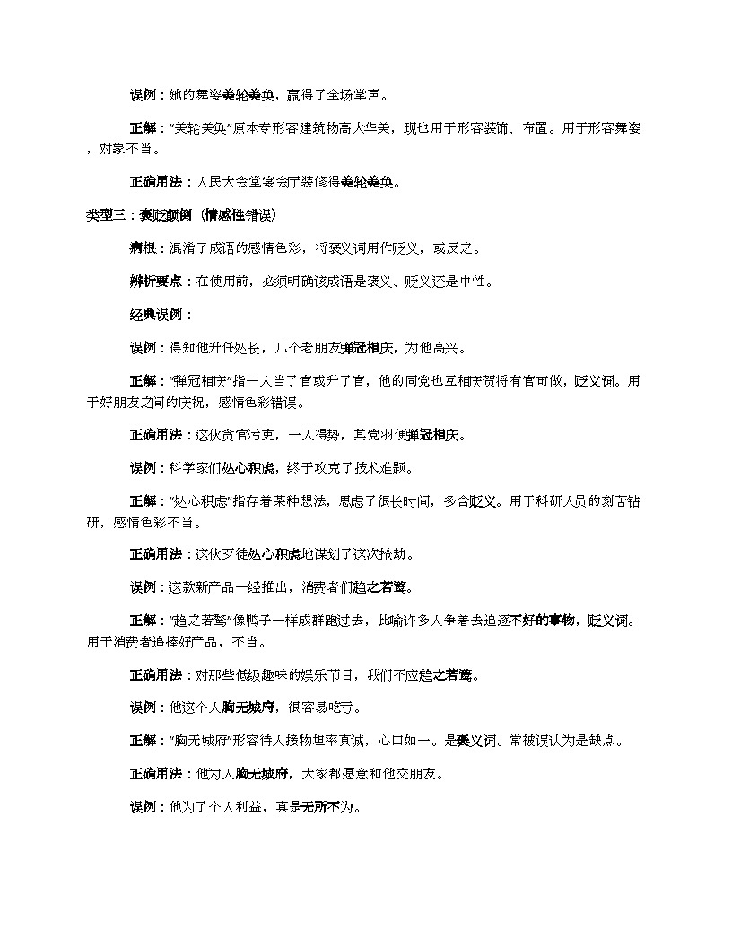 初中语文中考一轮复习成语误用辨析大全：八大类型深度剖析与50例高效应试突破练习第3页