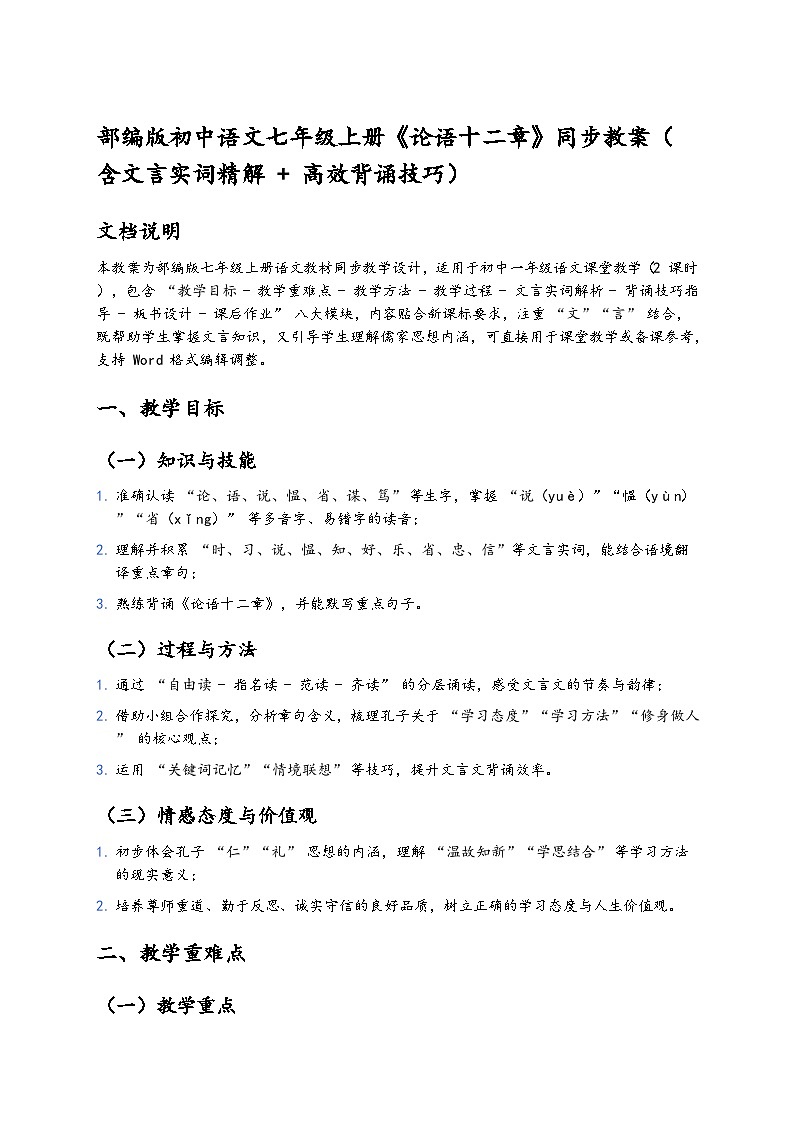 初中语文中考一轮复习《论语十二章教案》第1页