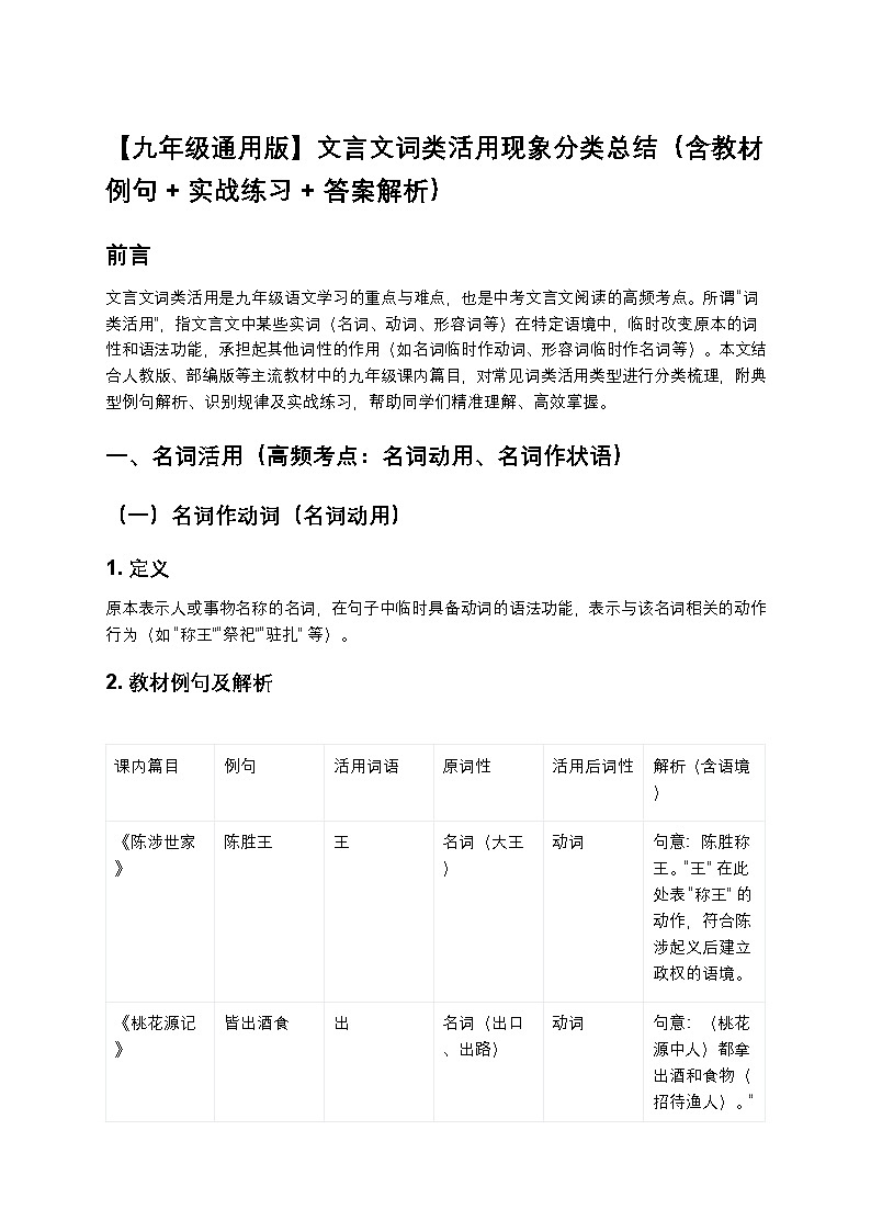 【九年级语文通用版】初中语文中考一轮复习文言文词类活用现象分类总结（含教材例句+实战练习+答案解析）第1页