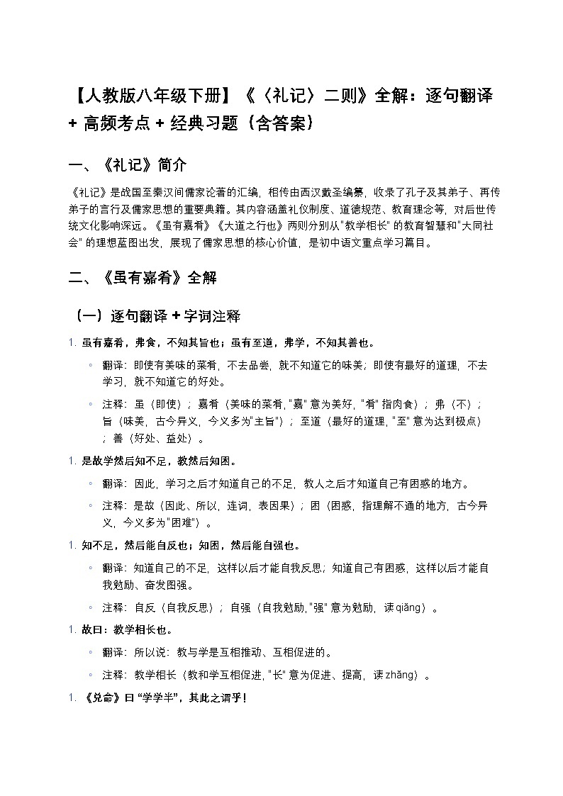 【人教版八年级下册】初中语文中考一轮复习《〈礼记〉二则》（《虽有嘉肴》《大道之行也》）全解：逐句翻译+高频考点练习第1页