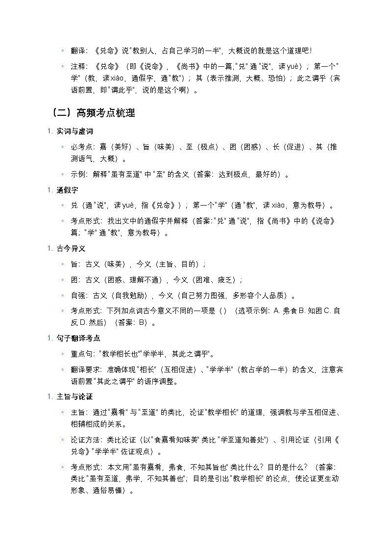 【人教版八年级下册】初中语文中考一轮复习《〈礼记〉二则》（《虽有嘉肴》《大道之行也》）全解：逐句翻译+高频考点练习第2页
