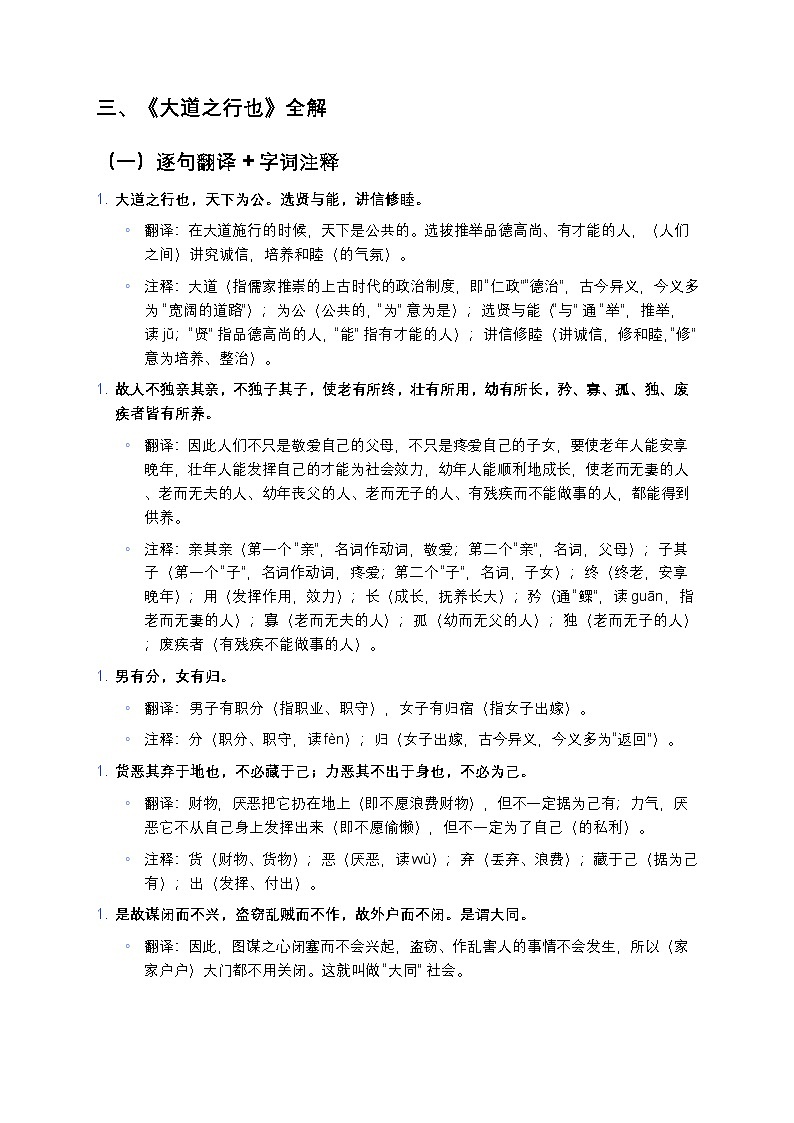 【人教版八年级下册】初中语文中考一轮复习《〈礼记〉二则》（《虽有嘉肴》《大道之行也》）全解：逐句翻译+高频考点练习第3页