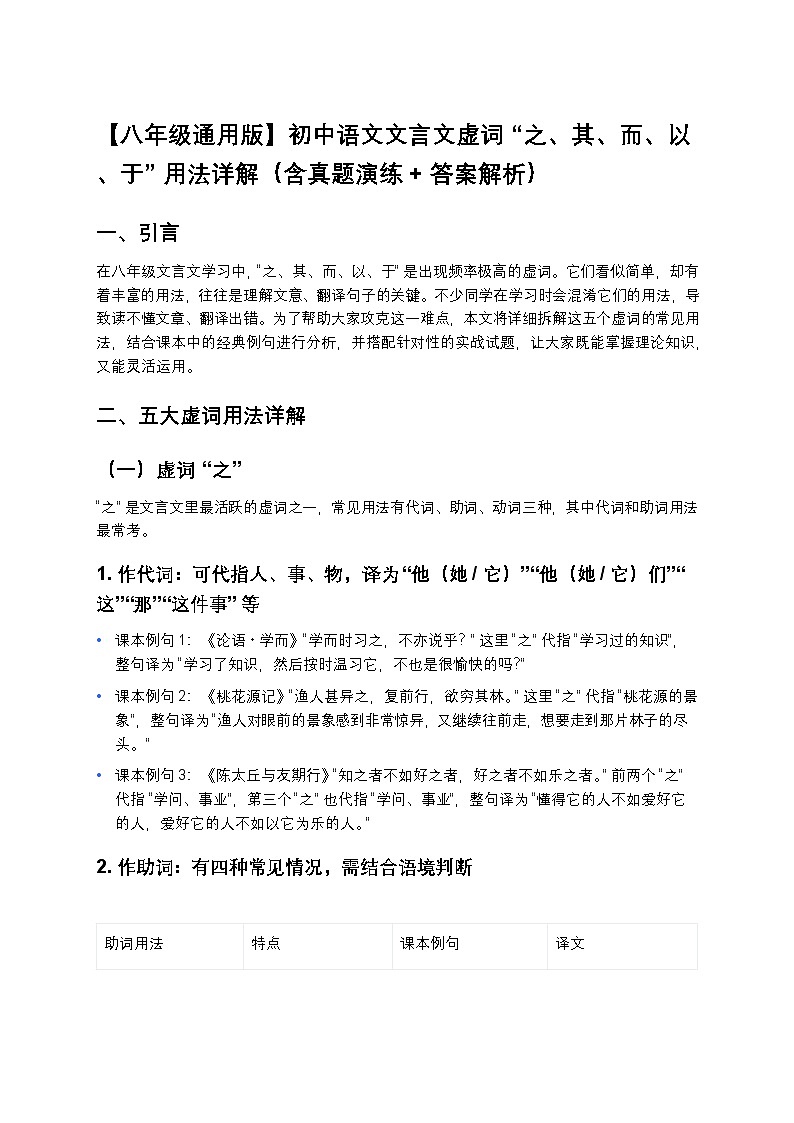 初中语文中考一轮复习文言文虚词‘之、其、而、以、于’用法详解（含真题演练+答案解析）第1页