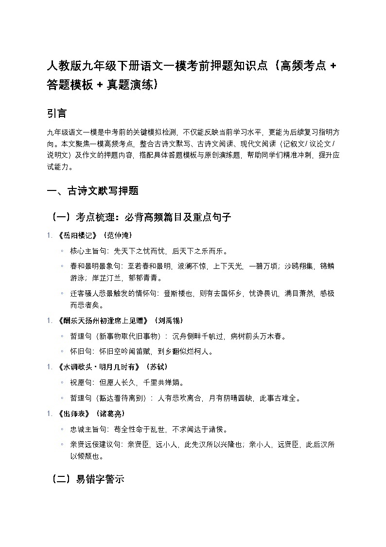 人教版九年级下册中考复习语文一模考前押题知识点（高频考点+答题模板+真题演练）第1页