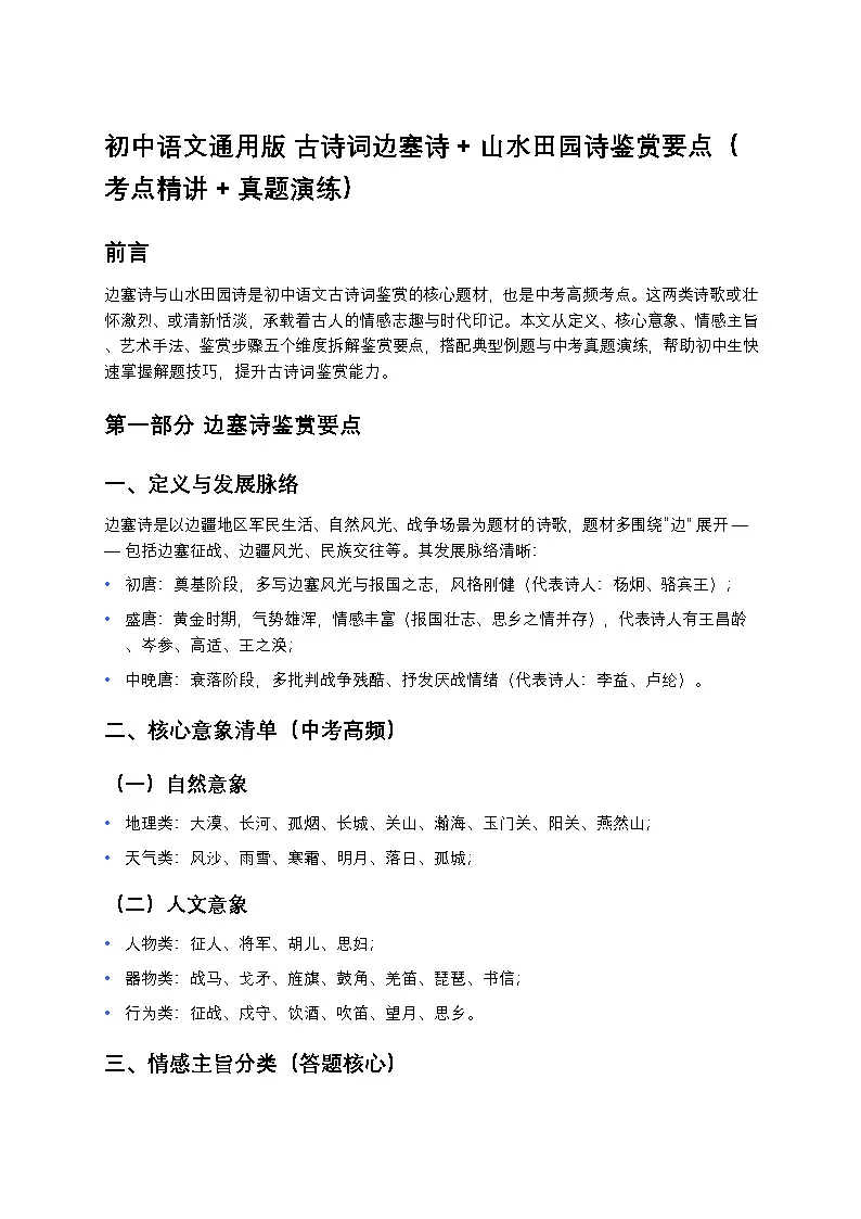 初中语文中考复习古诗词边塞诗与山水田园诗鉴赏练习要点第1页