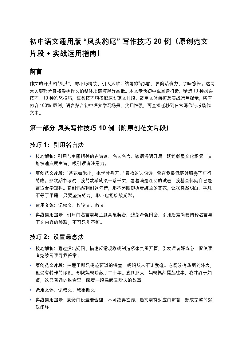 初中语文部编辑中考复习 “凤头豹尾” 写作技巧 20 例练习（原创范文片段 + 实战运用指南）第1页