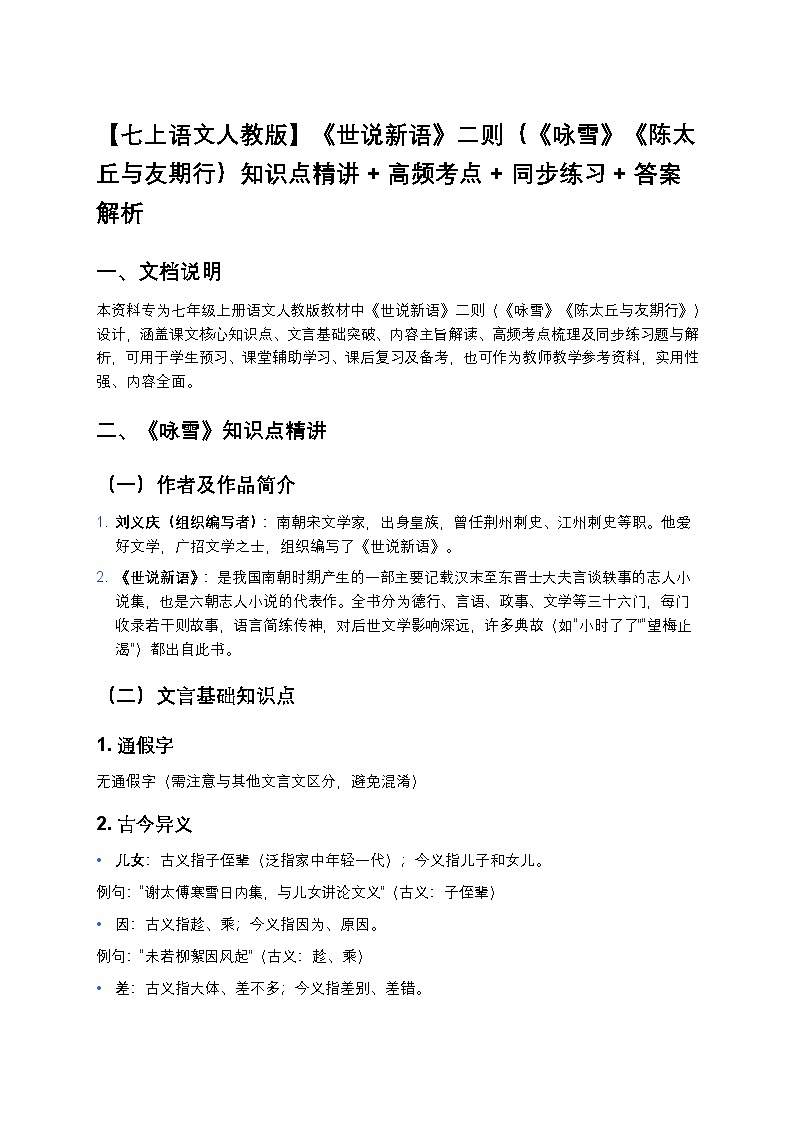 【七上语文人教版】中考一轮复习《世说新语》二则（《咏雪》《陈太丘与友期行）知识点精讲+高频考点第1页