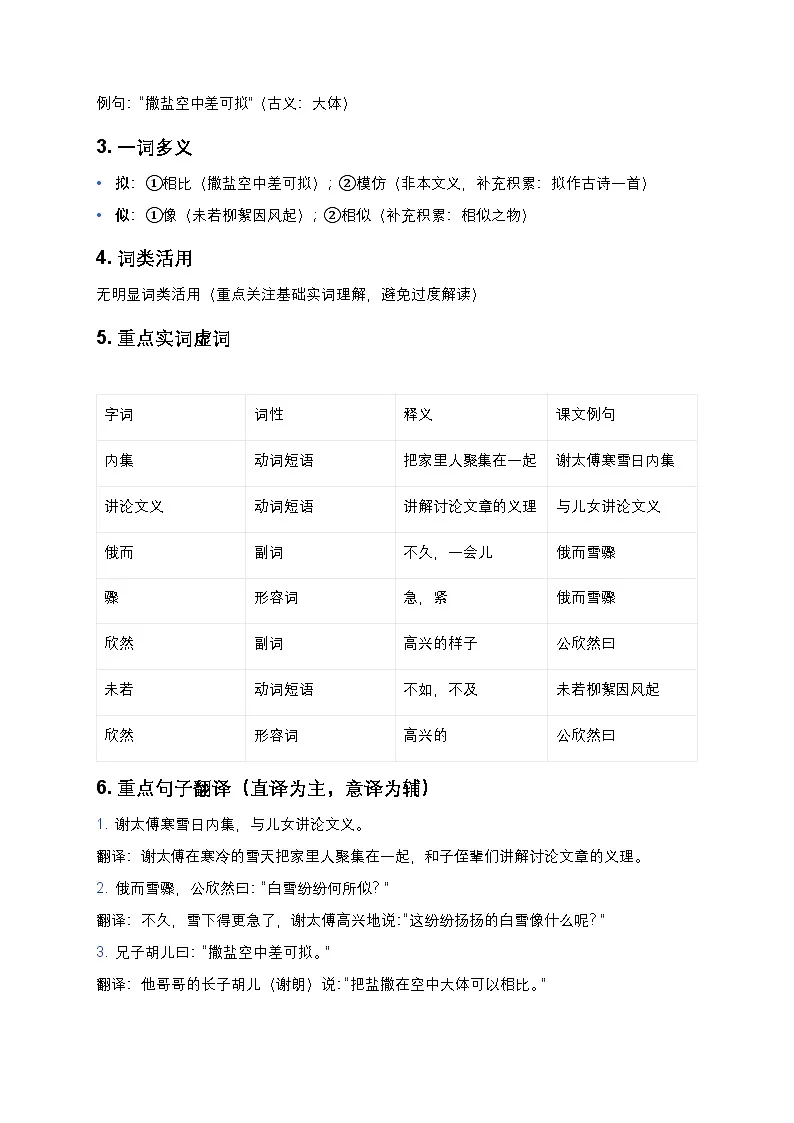 【七上语文人教版】中考一轮复习《世说新语》二则（《咏雪》《陈太丘与友期行）知识点精讲+高频考点第2页
