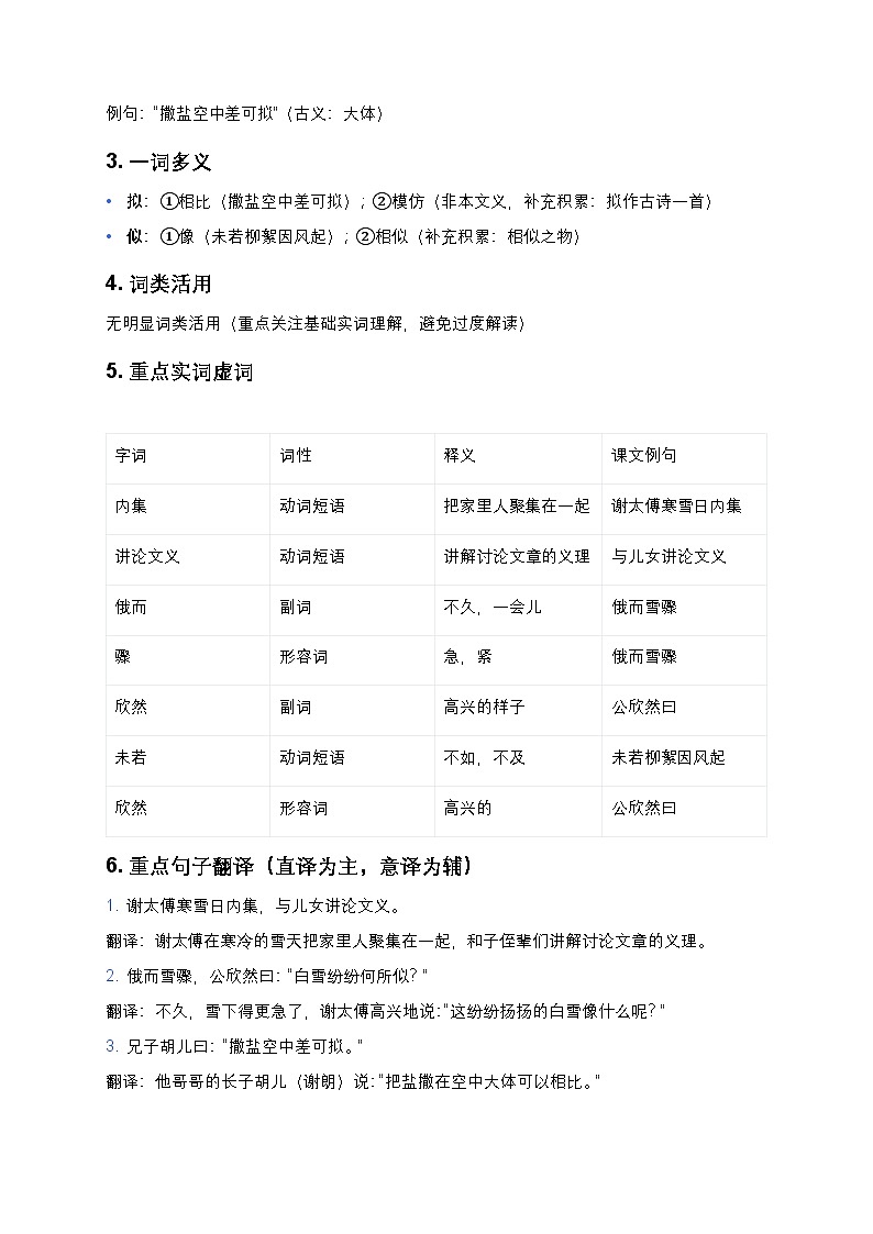 【七上语文人教版】中考一轮复习《世说新语》二则（《咏雪》《陈太丘与友期行）知识点精讲+高频考点第2页