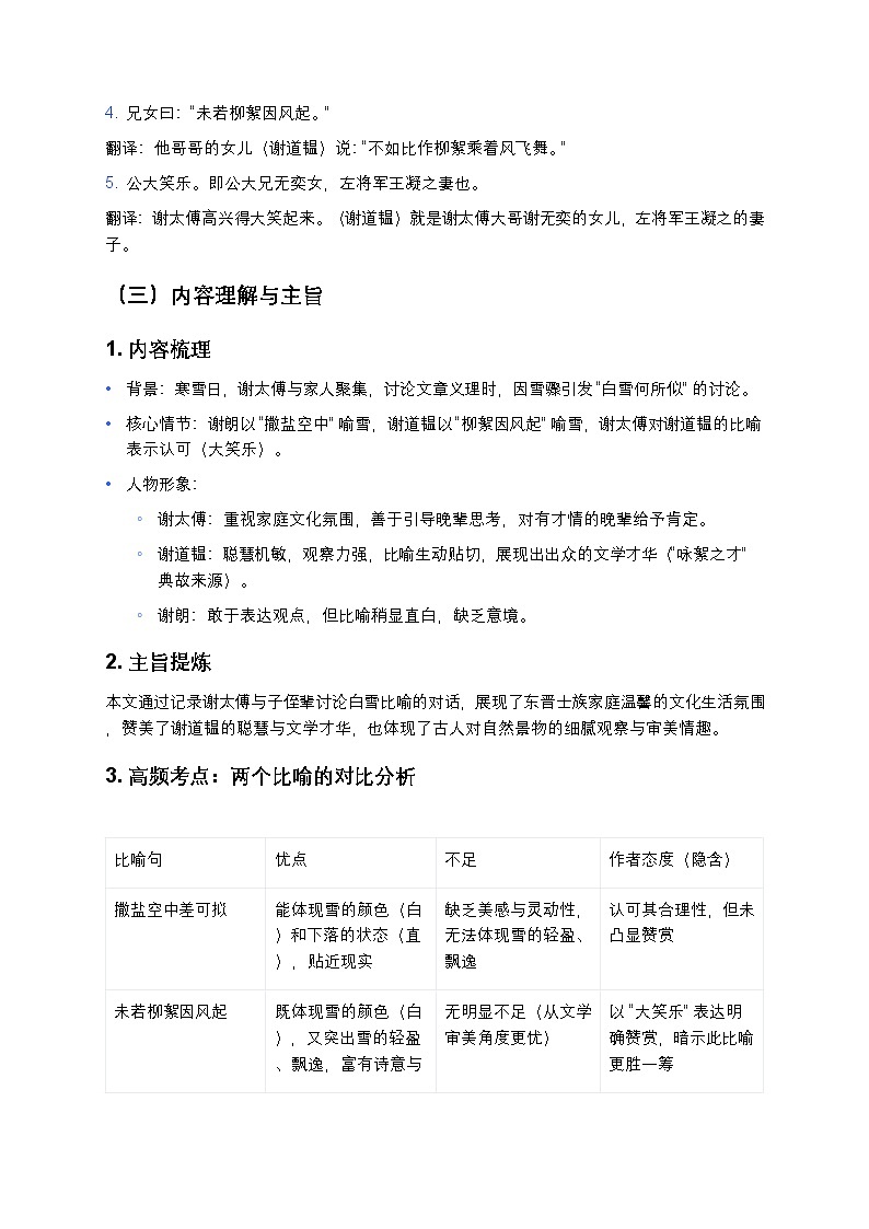 【七上语文人教版】中考一轮复习《世说新语》二则（《咏雪》《陈太丘与友期行）知识点精讲+高频考点第3页