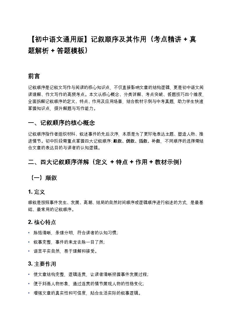 【初中语文通用版】记叙顺序及其作用（考点精讲+真题解析+答题模板）第1页