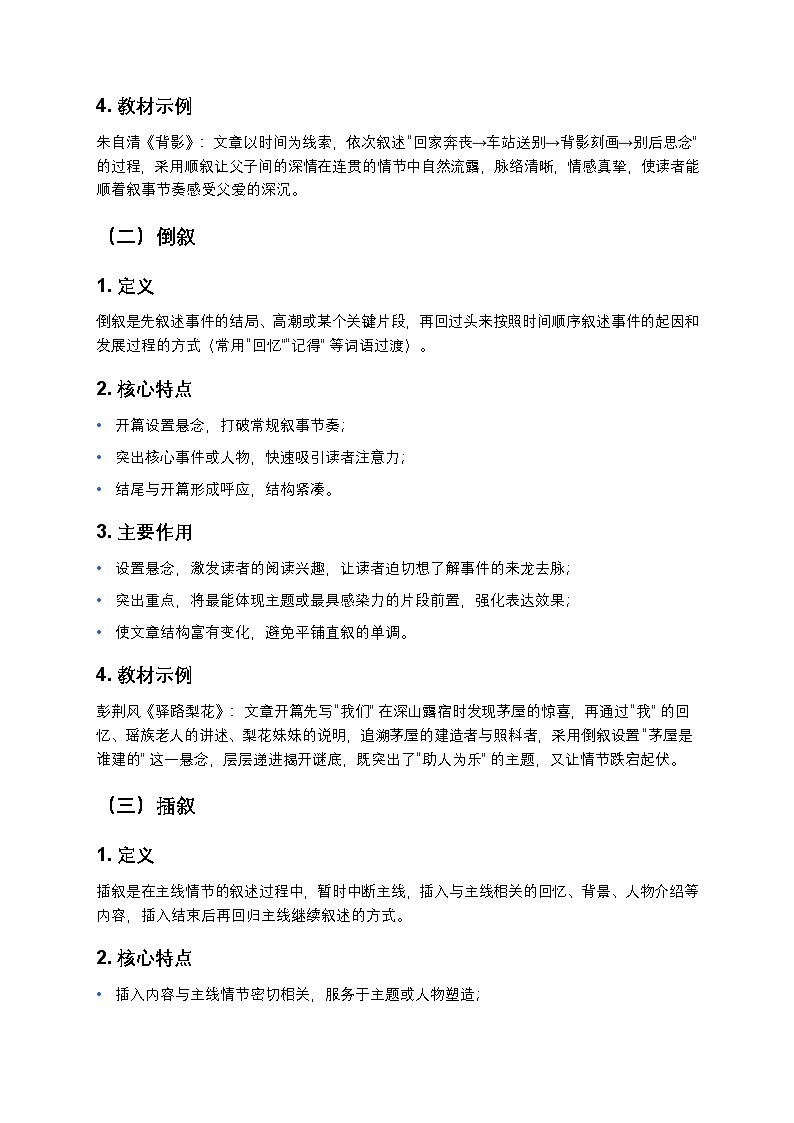 【初中语文通用版】记叙顺序及其作用（考点精讲+真题解析+答题模板）第2页