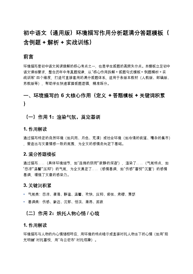 初中语文环境描写作用分析模板练习第1页