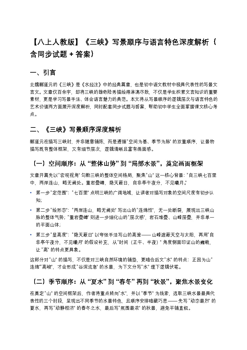 【初中语文八年级上册人教版】中考复习《三峡》写景顺序与语言特色深度解析（含同步试题+答案）第1页