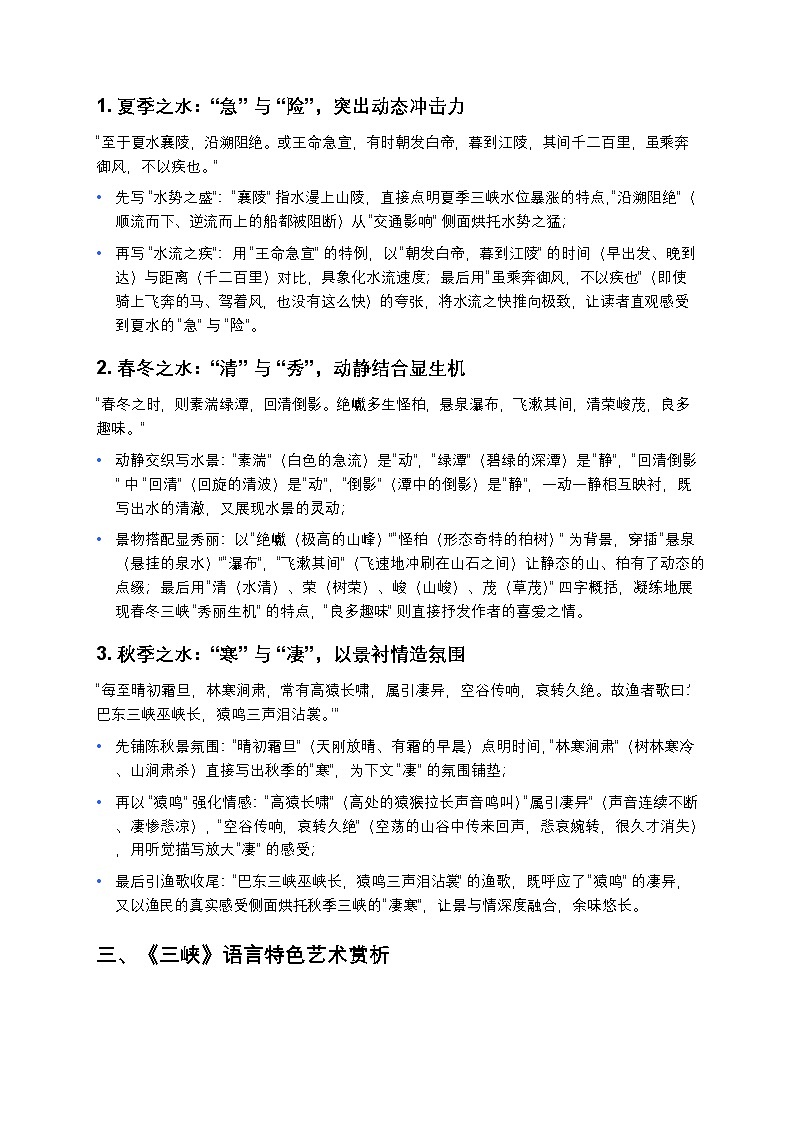 【初中语文八年级上册人教版】中考复习《三峡》写景顺序与语言特色深度解析（含同步试题+答案）第2页