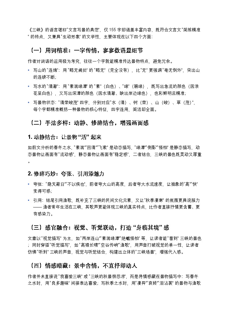 【初中语文八年级上册人教版】中考复习《三峡》写景顺序与语言特色深度解析（含同步试题+答案）第3页