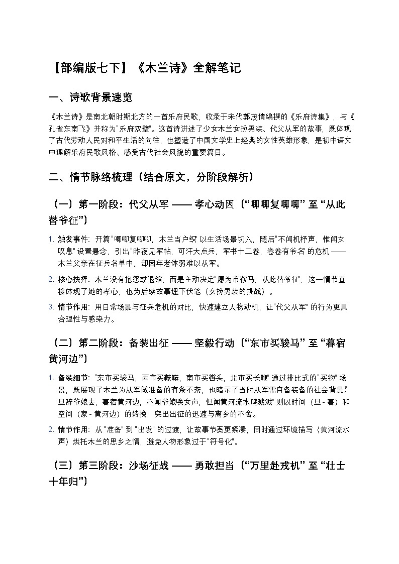 【初中语文部编版七下】中考复习《木兰诗》全解笔记（考点精讲+修辞解析+人物分析+习题精练）第1页