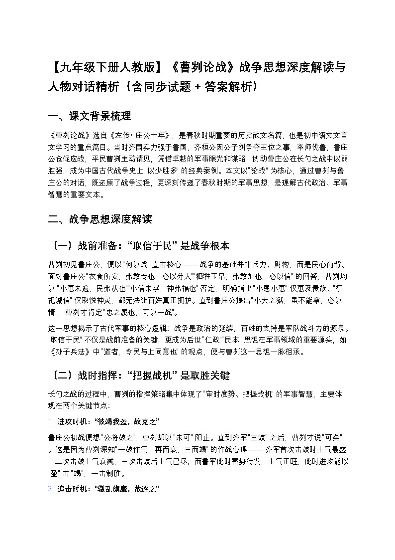 【初中语文九年级下册人教版】中考复习《曹刿论战》战争思想深度解读与人物对话精析（含同步试题+答案解析）第1页