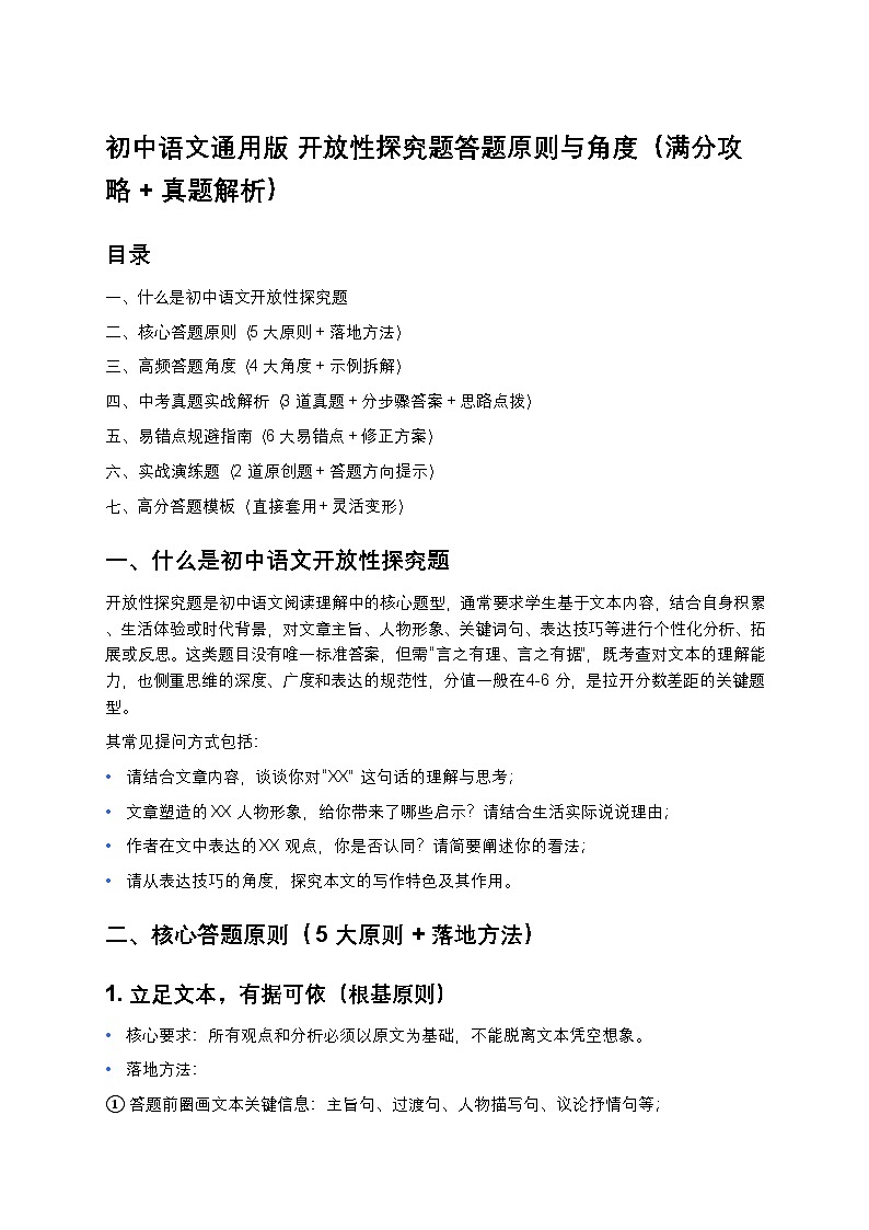 初中语文部编辑中考一轮复习开放性探究题答题原则与角度（满分攻略 + 真题解析）第1页