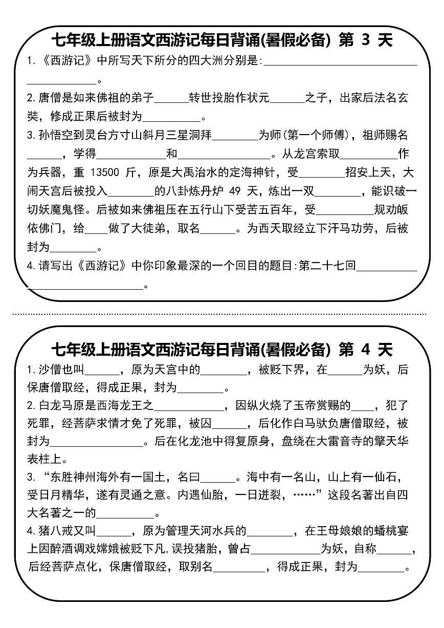 2024版人教版七年级上册语文西游记每日背诵练习含答案第2页