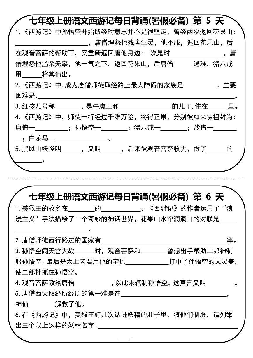 2024版人教版七年级上册语文西游记每日背诵练习含答案第3页