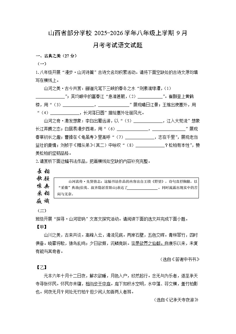 山西省部分学校2025-2026学年八年级上学期9月月考考试语文试卷（学生版）第1页