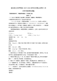 浙江省义乌市名校2025-2026学年九年级上学期9月月考考试语文试卷（解析版）