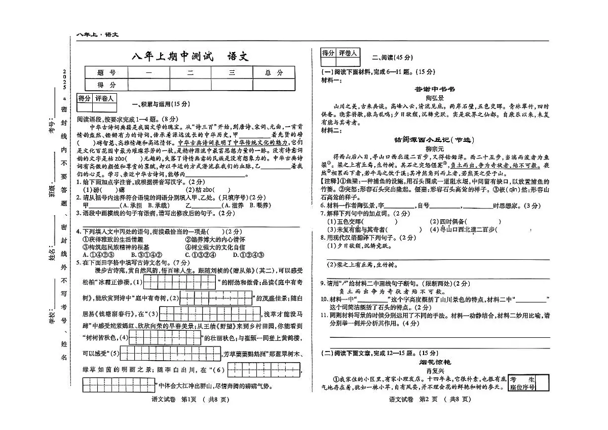 吉林省四平市2025-2026学年八年级上学期期中检测语文试题第1页