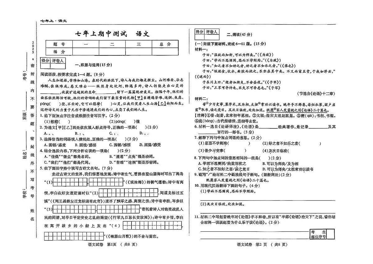 吉林省四平市2025-2026学年七年级上学期期中检测语文试题第1页