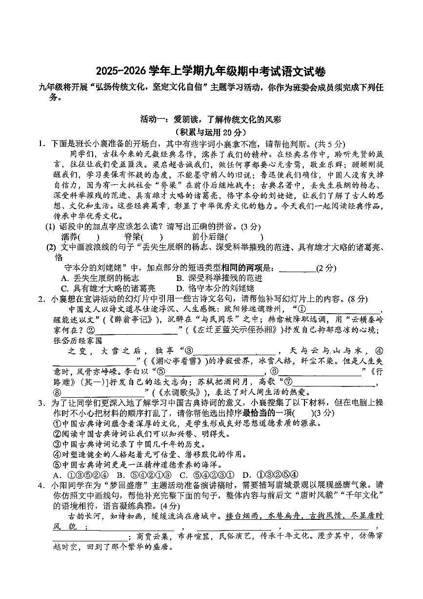 湖北省襄阳市保康县保康五校联考2025-2026学年九年级上学期10月期中语文试题第1页
