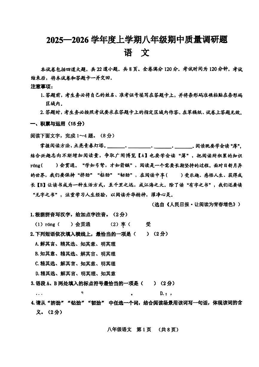 吉林省长春市南关区2025—2026学年八年级上学期期中考试语文试题第1页