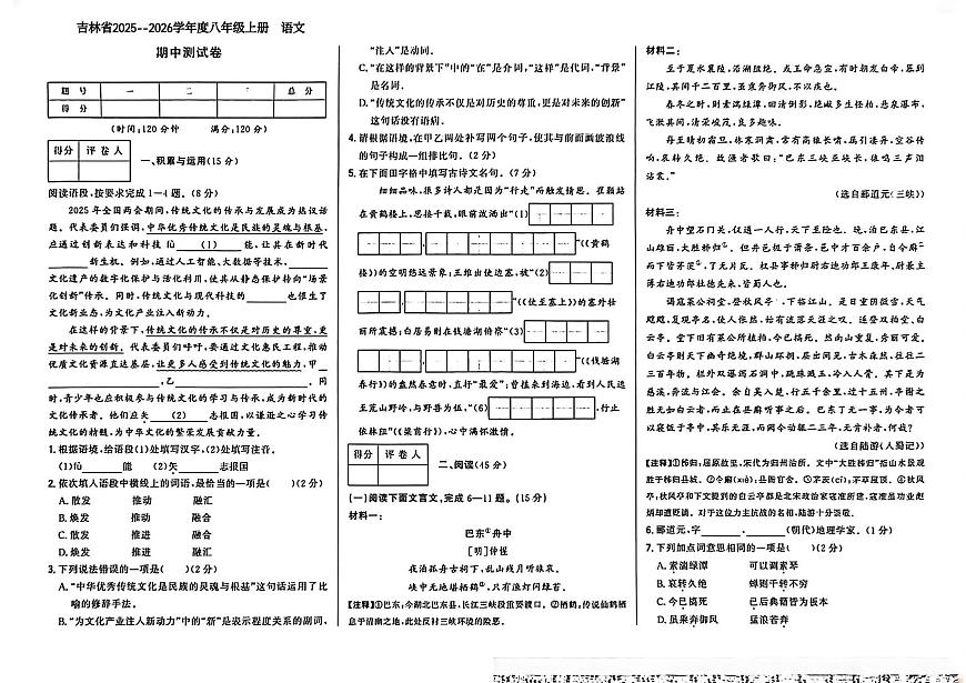 吉林省松原市2025~2026学年八年级上学期期中测试语文题第1页