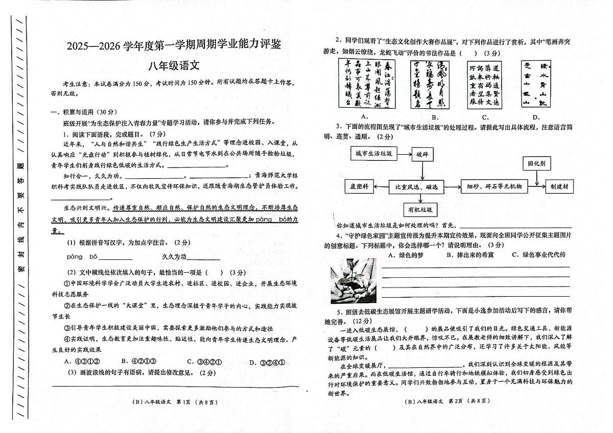 甘肃省陇南市康县2025-2026学年八年级上学期周期学业能力评鉴语文试卷（月考）第1页