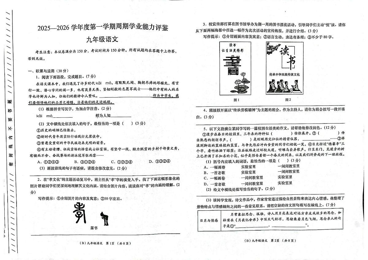 甘肃省陇南市康县2025-2026学年九年级上学期周期学业能力评鉴语文试卷（月考）第1页