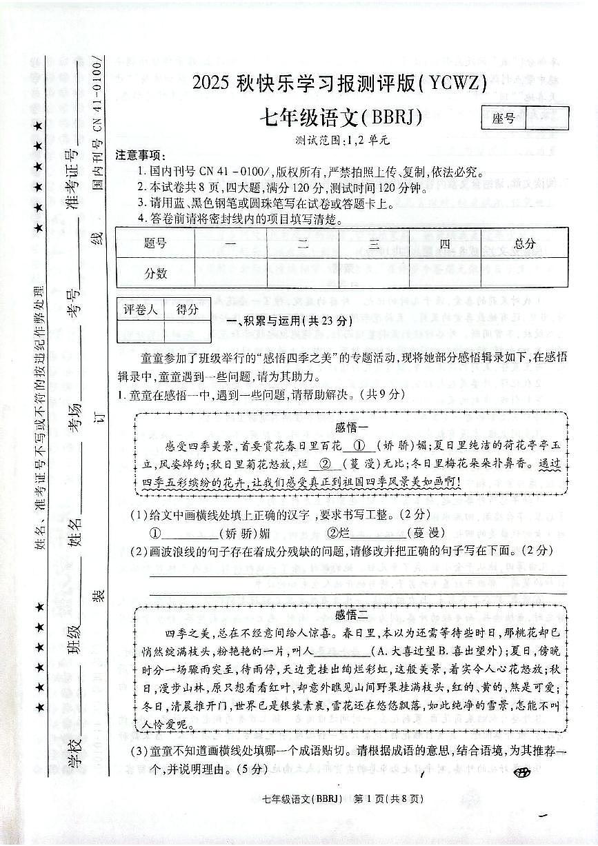 河南省商丘市永城市第五初级中学2025-2026学年七年级上学期第一次月考语文试题（月考）第1页