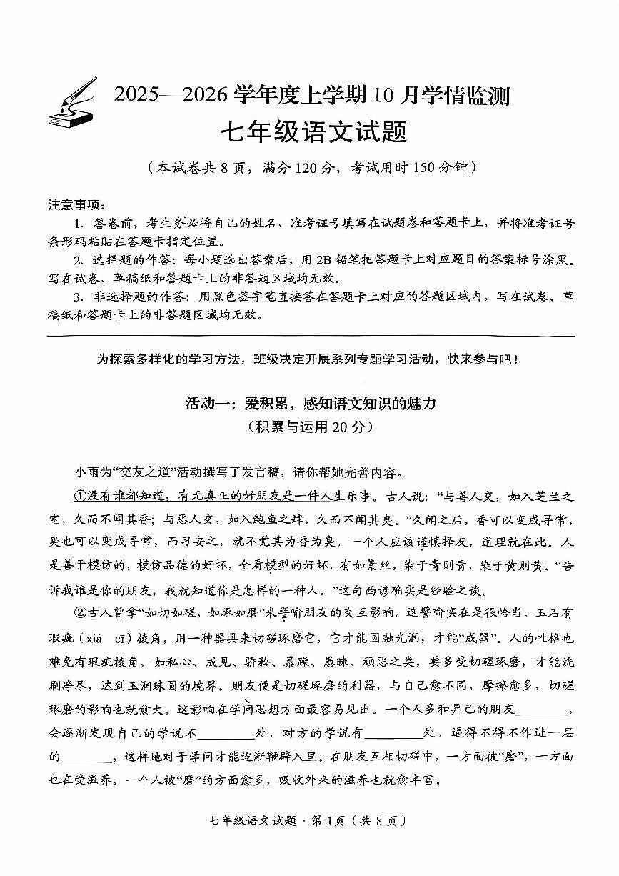 湖北省荆州市监利市2025-2026学年七年级上学期10月月考语文试题（月考）第1页