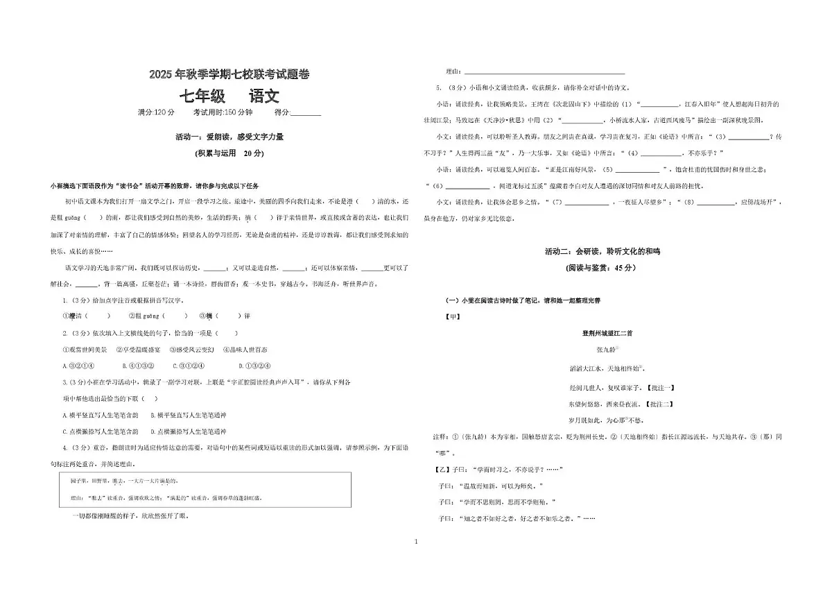 七年级语文(2)第1页