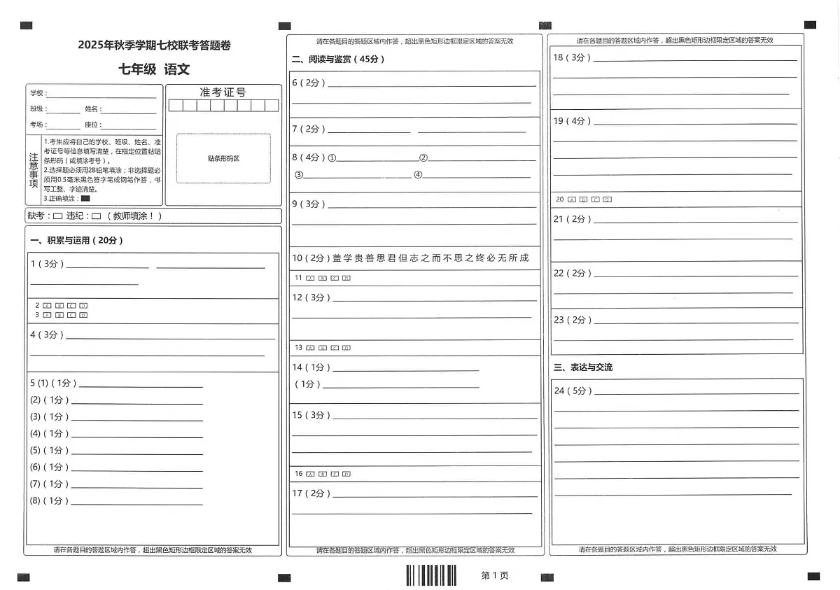 七年级语文答题卡第1页