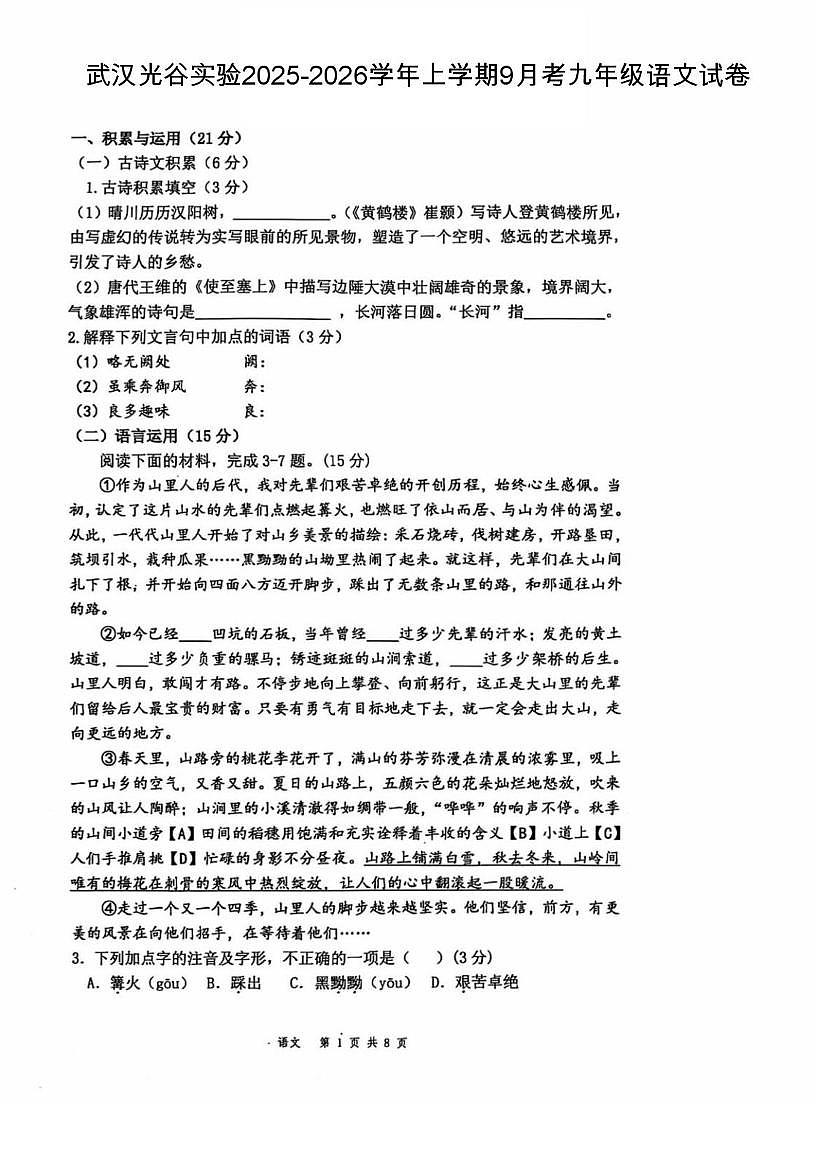 湖北省武汉光谷实验2025-2026学年上学期9月考九年级语文试卷 (1)第1页