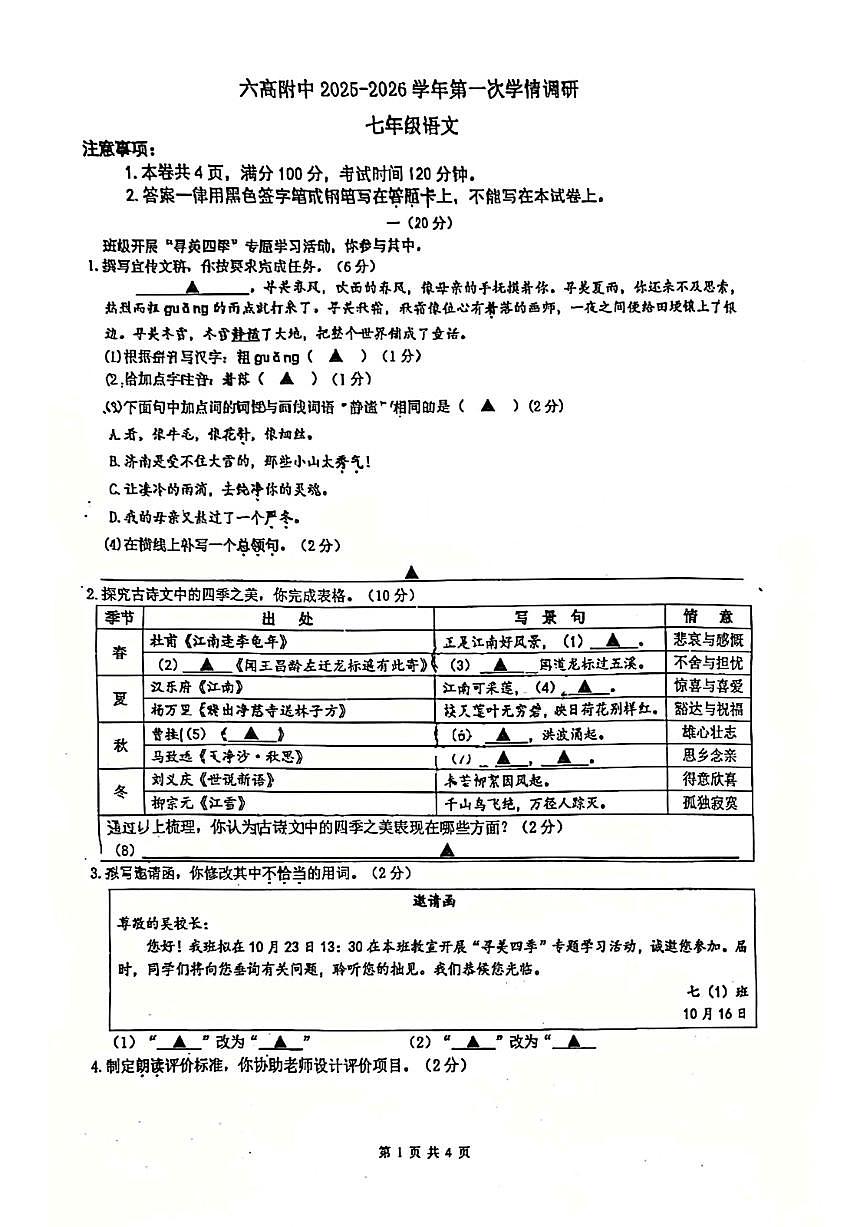 江苏省南京市六合高级中学附属初级中学2025-2026学年七年级上学期第一次月考语文试题（月考）第1页
