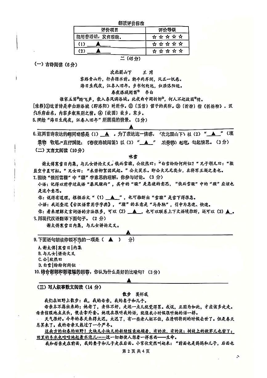 江苏省南京市六合高级中学附属初级中学2025-2026学年七年级上学期第一次月考语文试题（月考）第2页