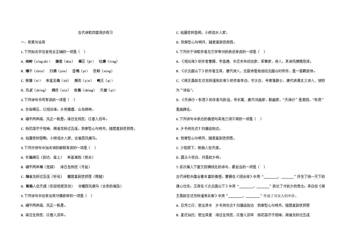 统编版语文七年级上册4.古代诗歌四首 同步练习（含解析）第1页